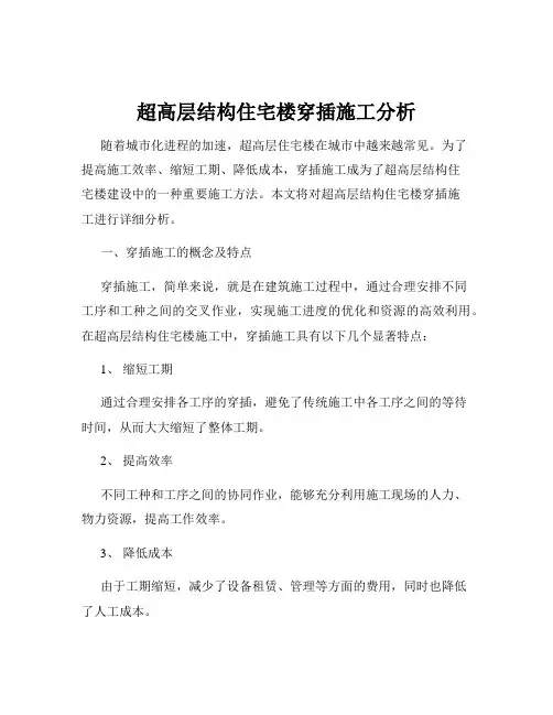 超高层结构住宅楼穿插施工分析