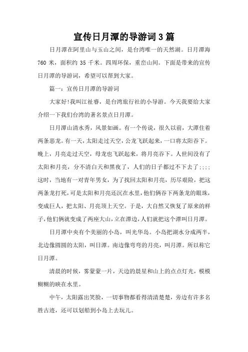 宣传日月潭的导游词3篇(标准版)