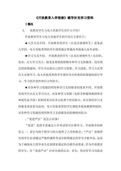 开放教育入学指南辅导补充学习资料