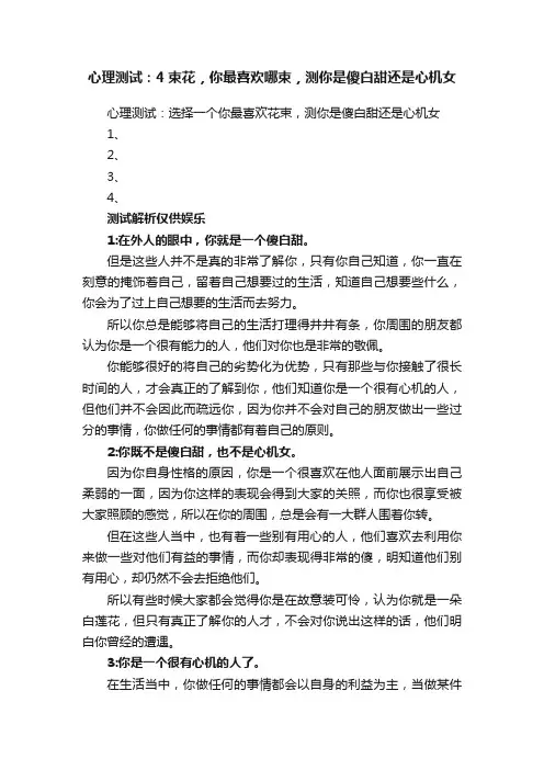 心理测试：4束花，你最喜欢哪束，测你是傻白甜还是心机女