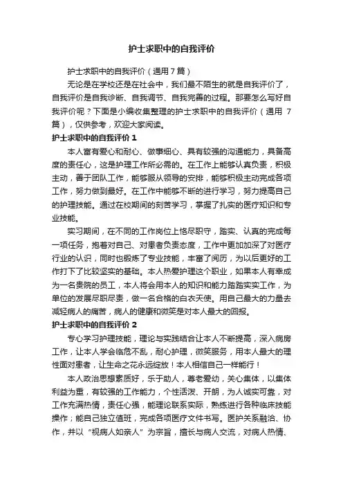 护士求职中的自我评价（通用7篇）