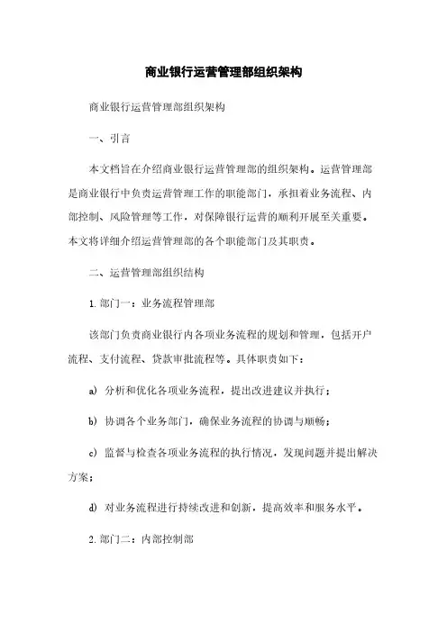 商业银行运营管理部组织架构