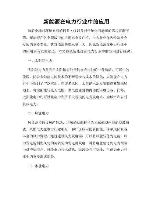 新能源在电力行业中的应用