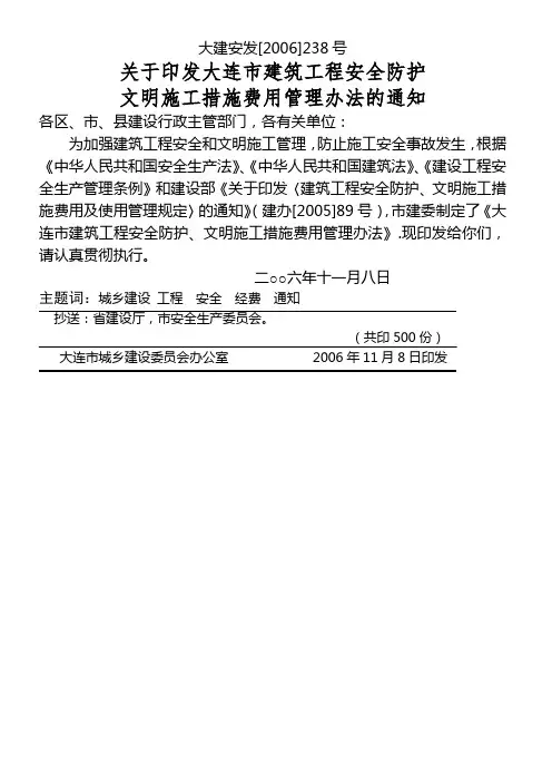 大连市建筑工程安全防护文明施工措施费用管理办法