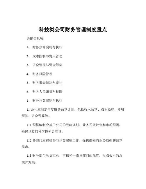科技类公司财务管理制度重点