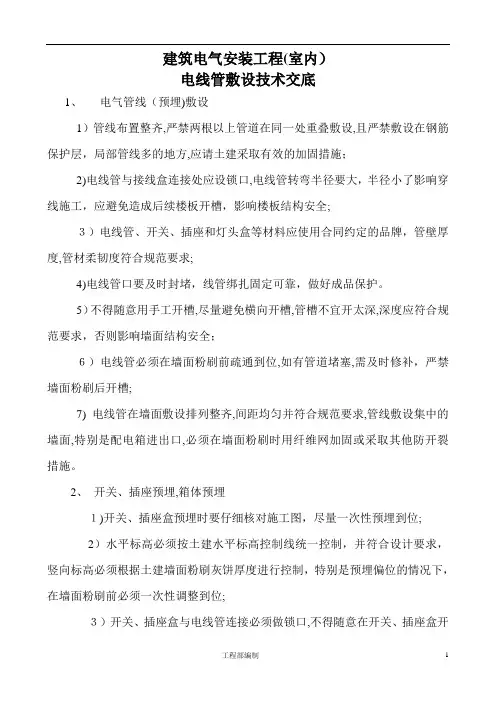建筑(室内)电气电线管敷设技术交底