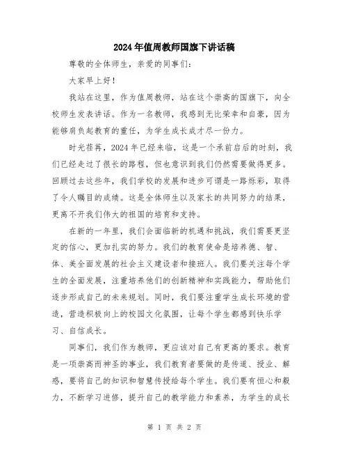 2024年值周教师国旗下讲话稿
