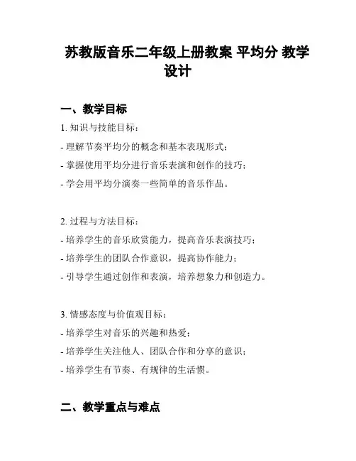 苏教版音乐二年级上册教案 平均分 教学设计