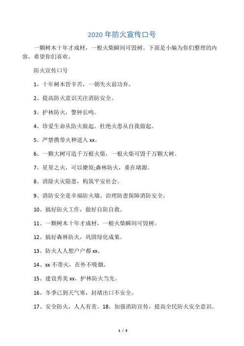 2020年防火宣传口号