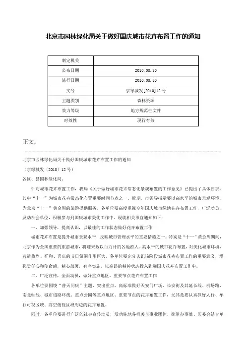 北京市园林绿化局关于做好国庆城市花卉布置工作的通知-京绿城发[2010]12号