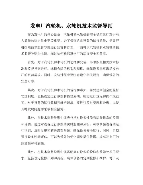 发电厂汽轮机、水轮机技术监督导则