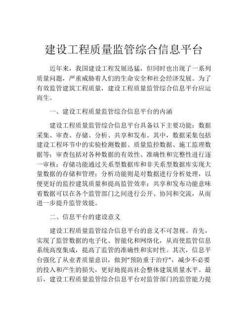 建设工程质量监管综合信息平台