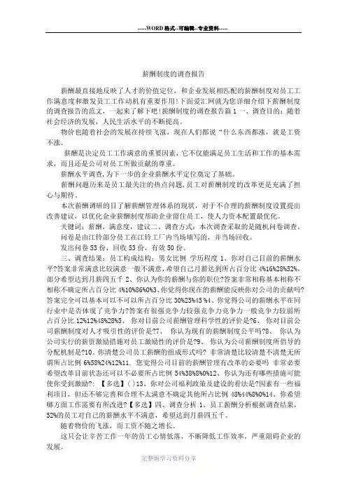 薪酬制度的调查报告
