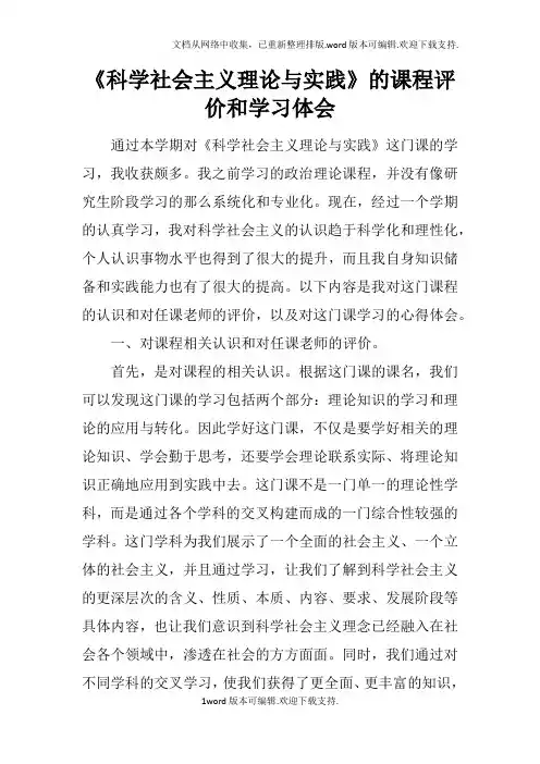 科学社会主义理论与实践的课程评价和学习体会