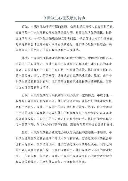 中职学生心理发展的特点