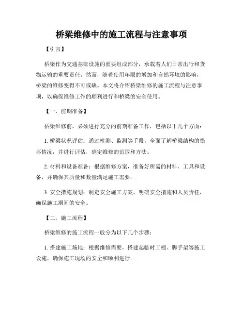 桥梁维修中的施工流程与注意事项