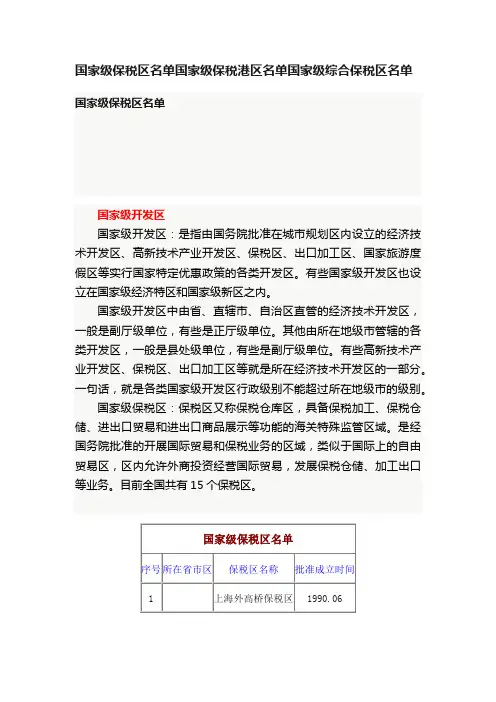国家级保税区名单国家级保税港区名单国家级综合保税区名单
