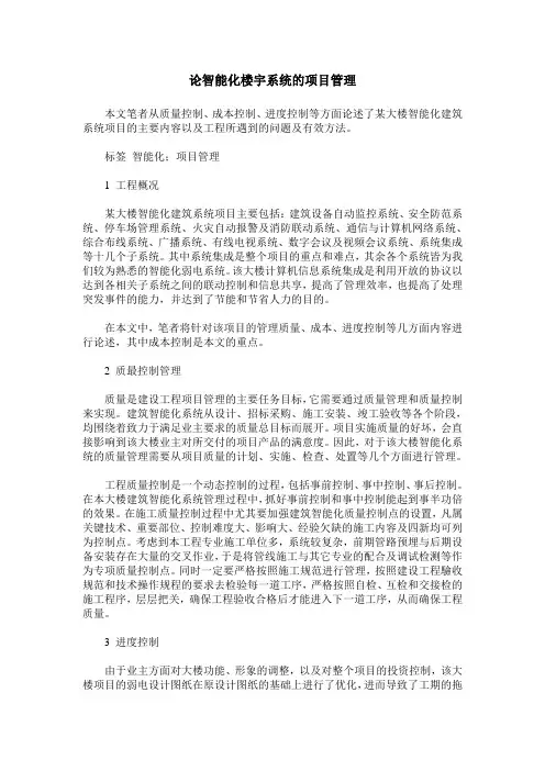 论智能化楼宇系统的项目管理