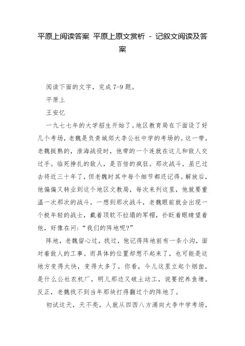 平原上阅读答案 平原上原文赏析 - 记叙文阅读及答案