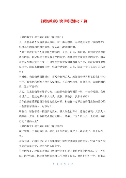 《爱的教育》读书笔记素材7篇读友吧