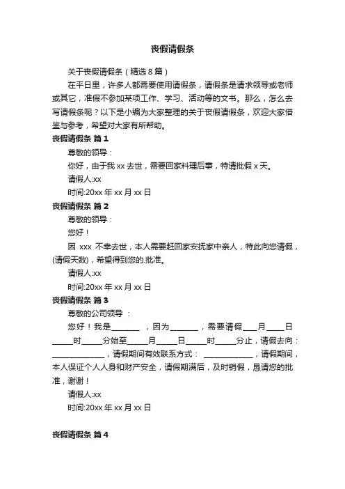 丧假请假条