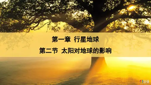 课件16：1.2太阳对地球的影响