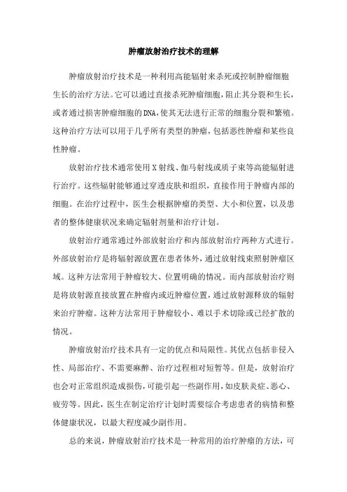 肿瘤放射治疗技术的理解