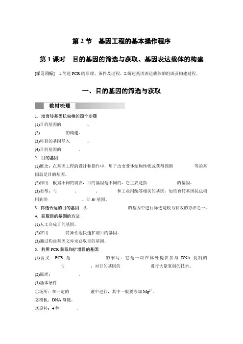 高中生物选择性必修三 学习笔记  第3章 第2节 第1课时 目的基因的筛选与获取、基因表达载体的构建