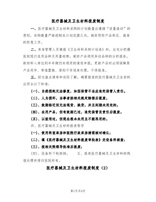 医疗器械及卫生材料报废制度（3篇）