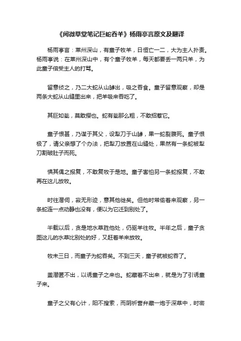 《阅微草堂笔记巨蛇吞羊》杨雨亭言原文及翻译