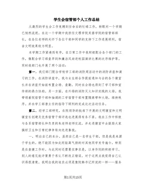 学生会宿管部个人工作总结(9篇)
