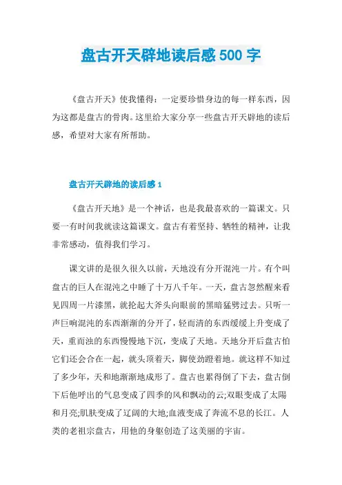 盘古开天辟地读后感500字