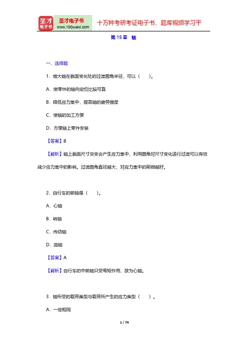 濮良贵《机械设计》(第9版)章节题库-第15章 轴【圣才出品】