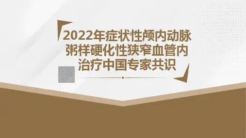 2022年症状性颅内动脉粥样硬化性狭窄血管内治疗中国专家共识