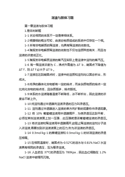 溶液与胶体习题