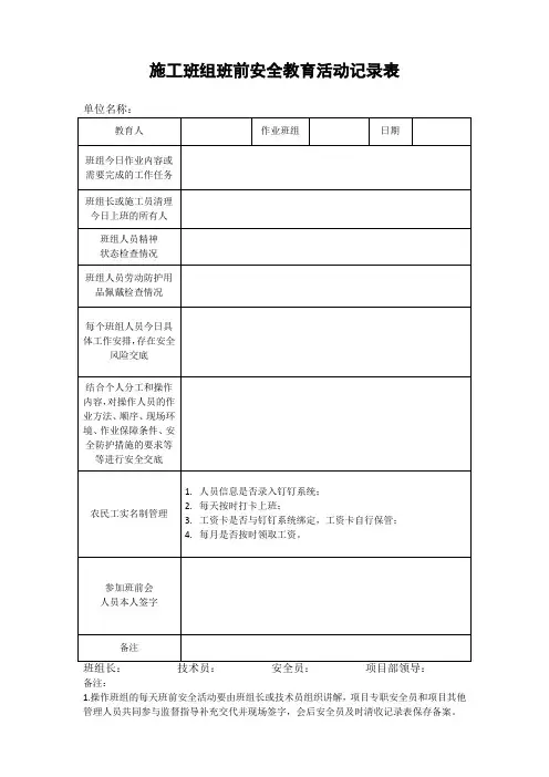 班组班前安全教育活动记录表