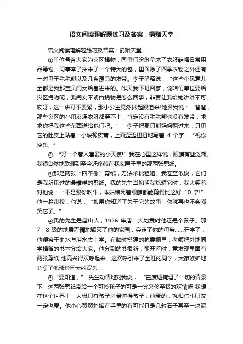语文阅读理解题练习及答案：捐赠天堂