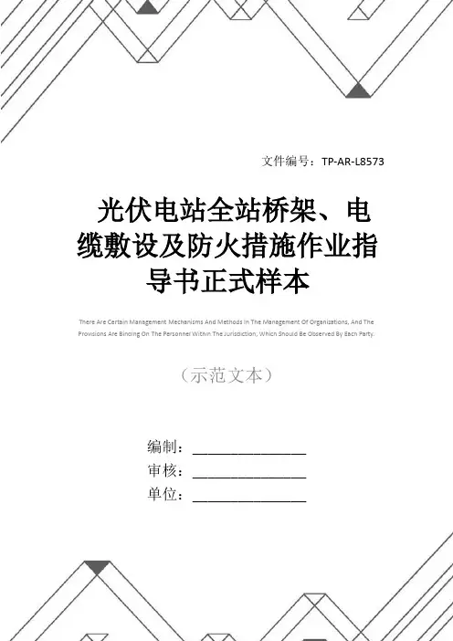 光伏电站全站桥架、电缆敷设及防火措施作业指导书正式样本
