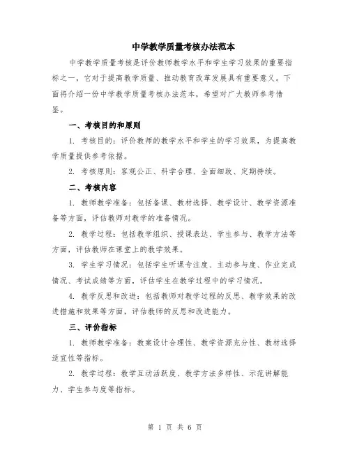 中学教学质量考核办法范本（2篇）