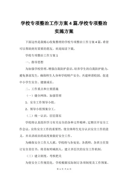 学校专项整治工作方案4篇,学校专项整治实施方案