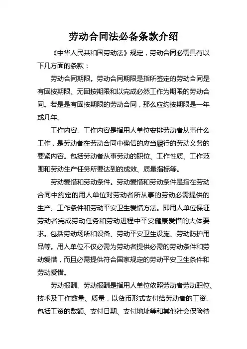 劳动合同法必备条款介绍