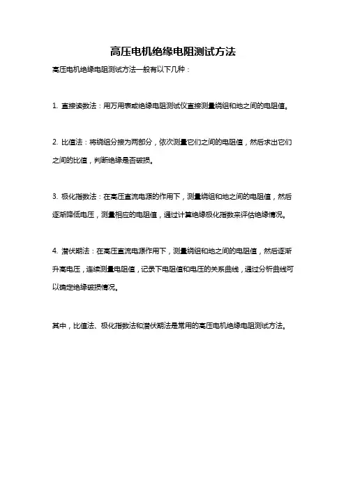 高压电机绝缘电阻测试方法