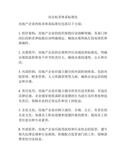 房企权责体系标准化
