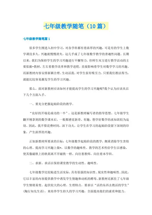 七年级教学随笔(10篇)