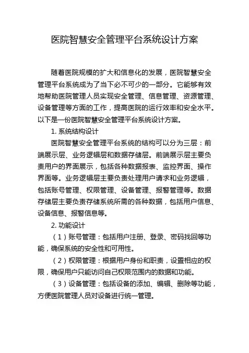 医院智慧安全管理平台系统设计方案