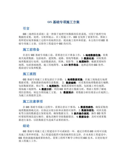 GIS基础专项施工方案