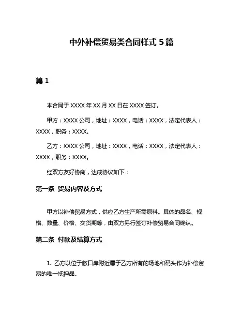 中外补偿贸易类合同样式5篇