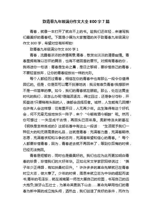 致青春九年级满分作文大全800字7篇