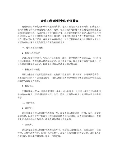 建设工程招标投标与合同管理
