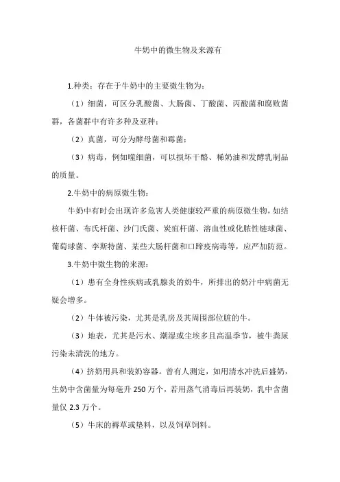 牛奶中的微生物及来源有